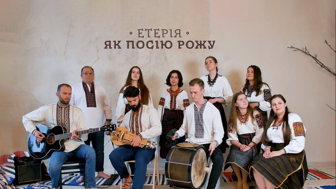 ЕТЕРІЯ - Як посію рожу