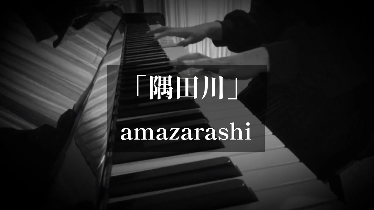 amazarashi「隅田川」ピアノで弾いてみた（字幕切替え）