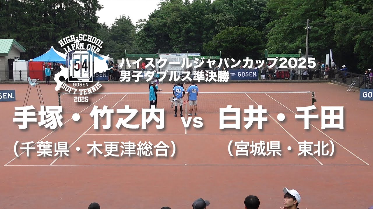★完全版★【ハイジャパ2025】男子ダブルス準決勝①　手塚・竹之内 (千葉県：木更津総合) vs 白井・千田 (宮城県：東北)【ソフトテニス】