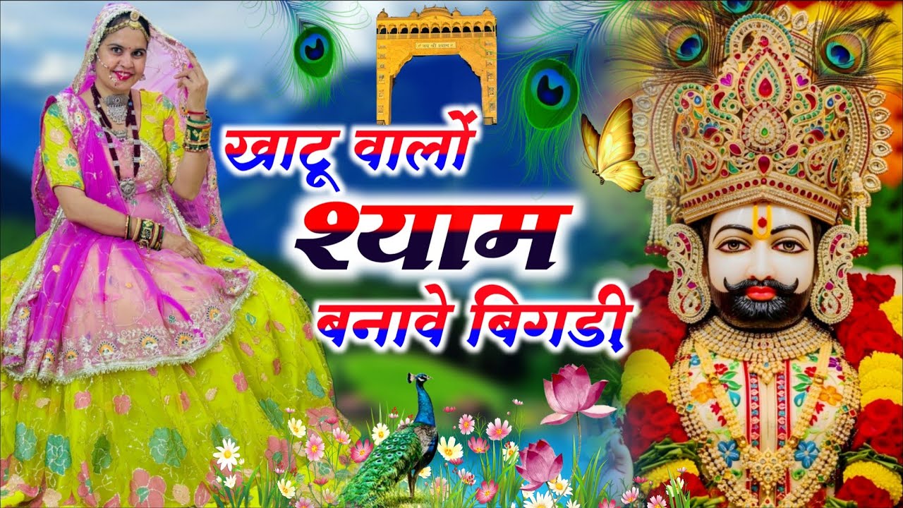 New Khatu Shyam Bhajan || 