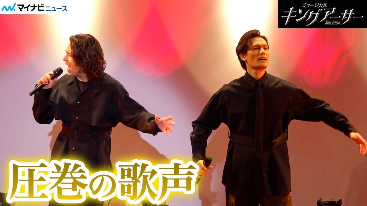 【熱唱】伊礼彼方＆加藤和樹、美声響かせ会場魅了、息を飲む高音合戦「奪われた光」披露　ミュージカル『キングアーサー』 制作発表