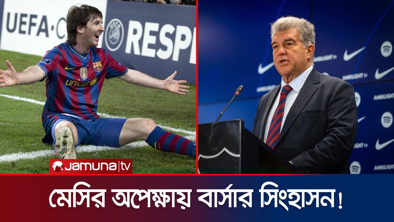 ‘মেসির জন্য দরজা সবসময় খোলা’- বার্সা সভাপতি লাপোর্তার বার্তা | Laporta | Messi | Jamuna Sports