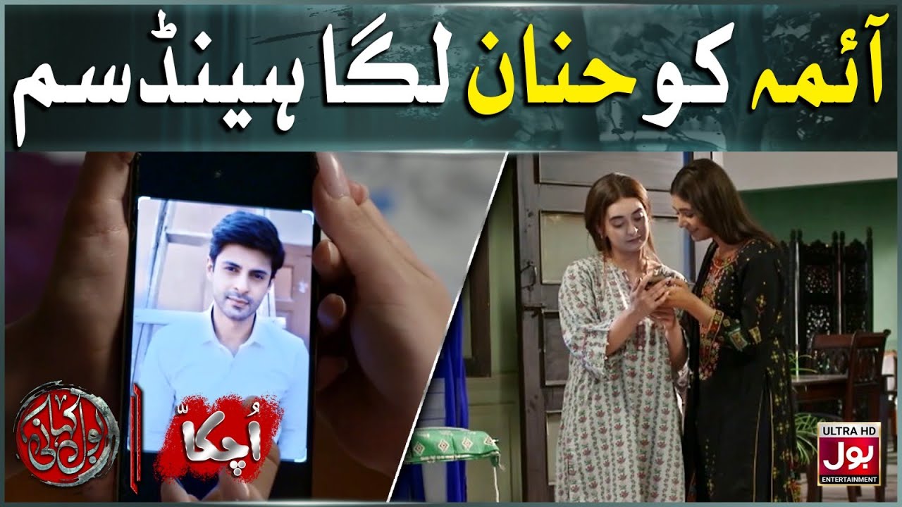 Ayema Ko Hannan Laga Handsome | Uchakka Part 1 | BOL Kahani | BOL Entertainment