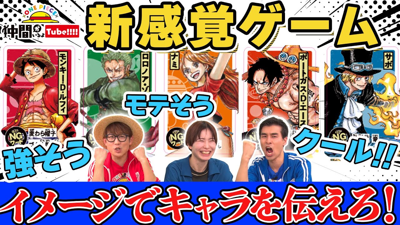イメージでワンピキャラを当てるゲームやったらクソ盛り上がった【仲間がいるよTube!!!!】