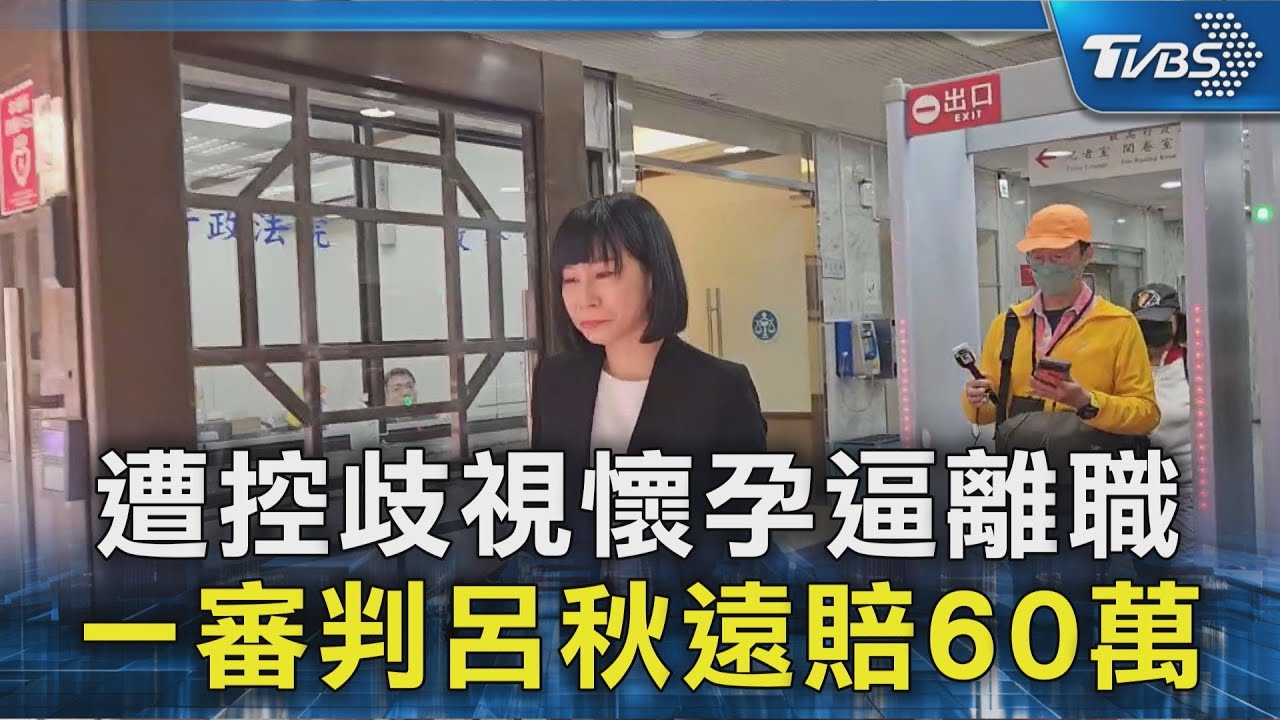遭控歧視懷孕逼離職 一審判呂秋遠賠60萬｜TVBS新聞 @TVBSNEWS02