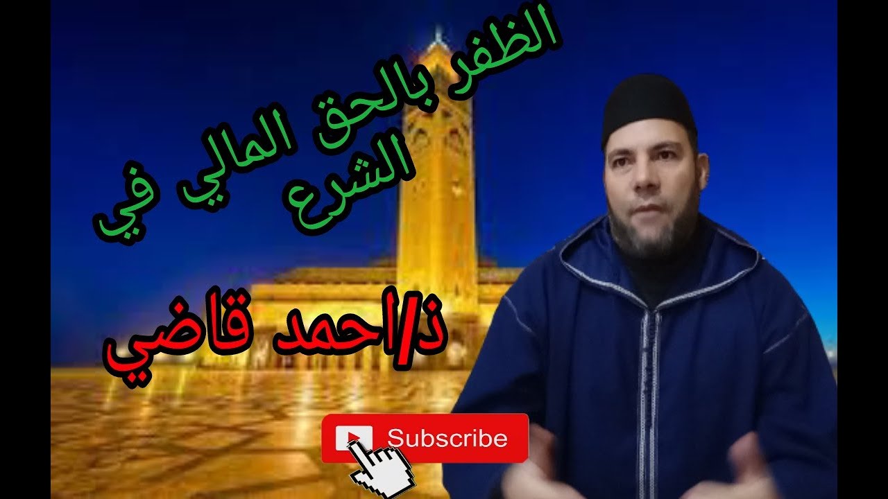 شروط الظفر بالحق المالي في الشرع- ذ/ احمد قاضي
