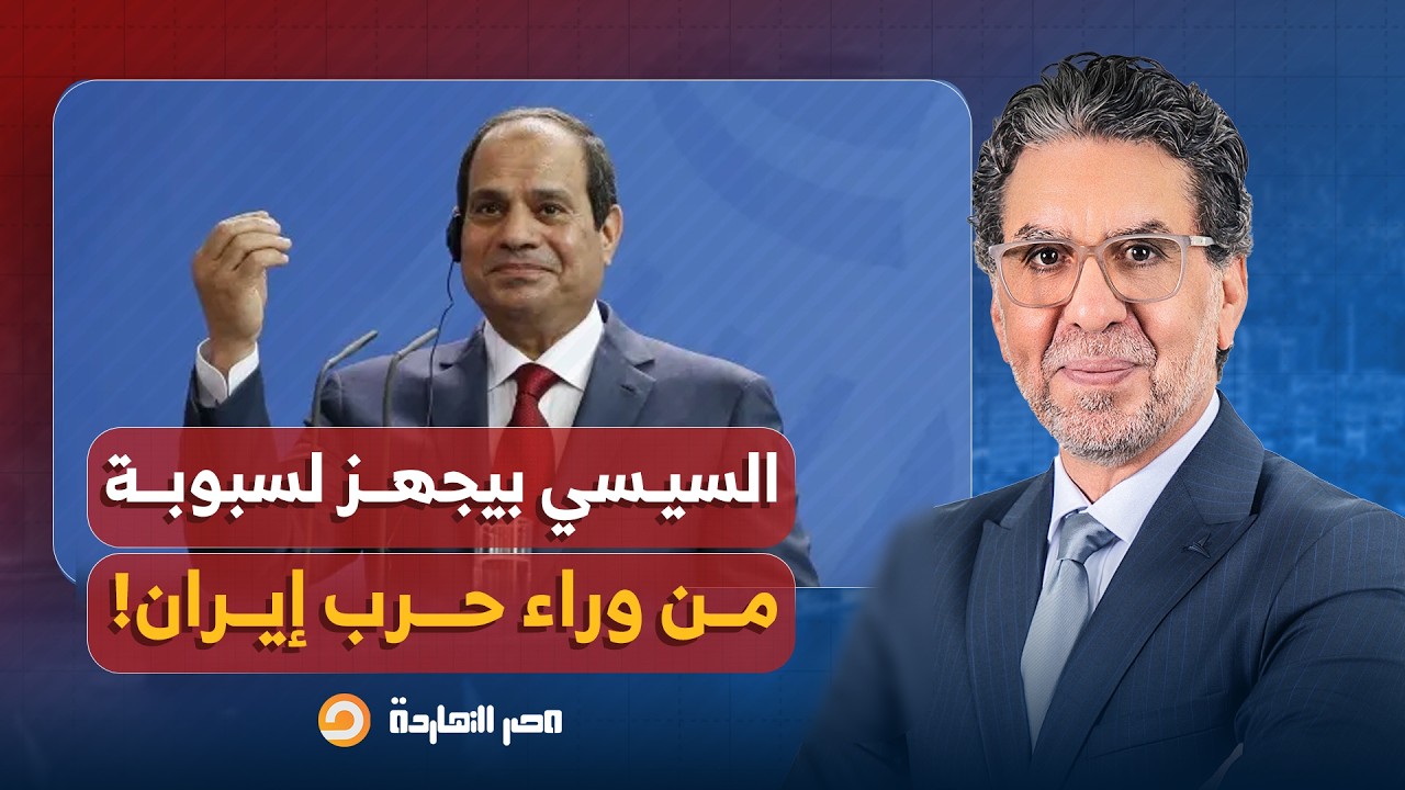 ناصر: عبد الفتاح السيسي بيدور على سبوبة من وراء حـ ـ ـرب إيـ ـ ـران.. تخيل قرر يعمل إيه؟!