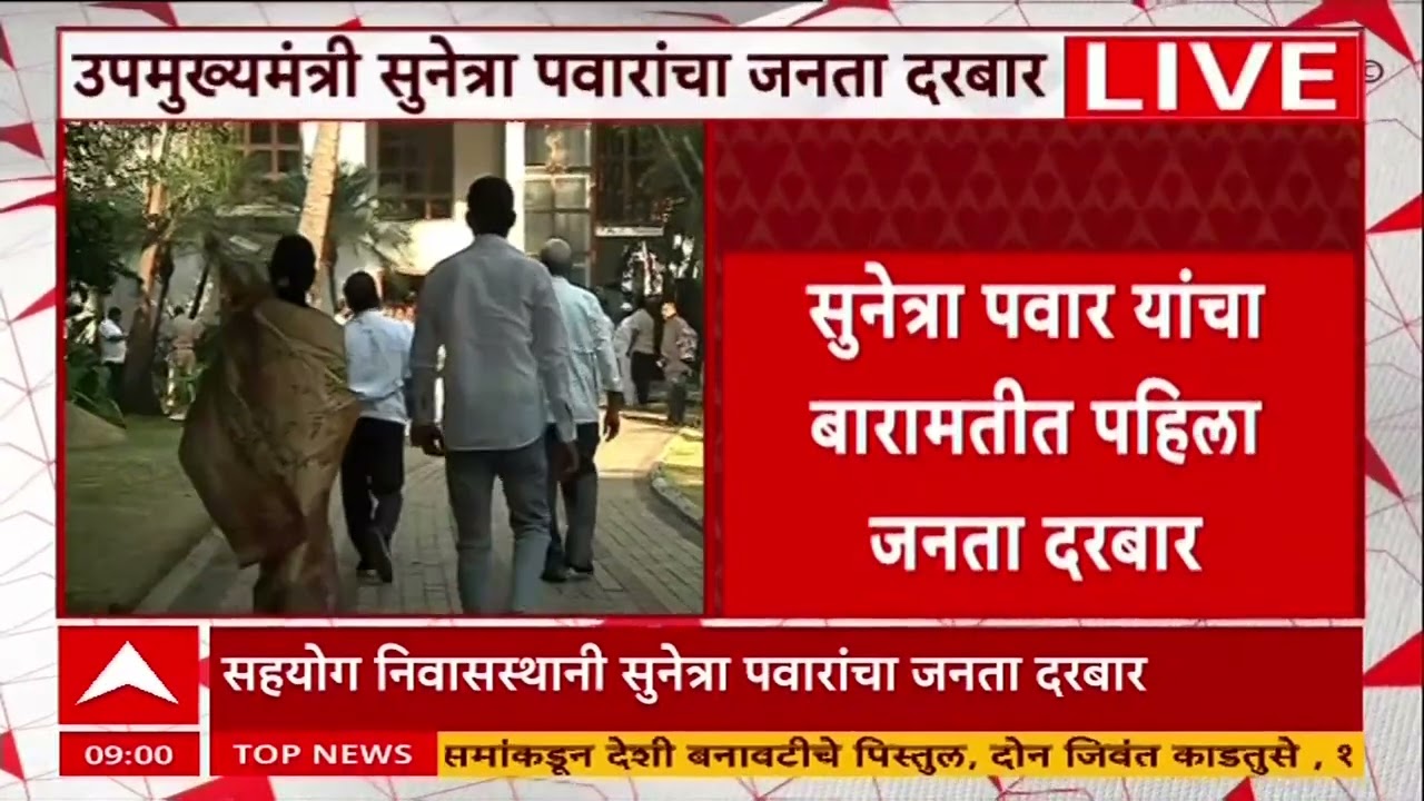 Sunetra Pawar Baramati : उपमुख्यमंत्री सुनेत्रा पवार यांचा आज बारामतीत जनता दरबार