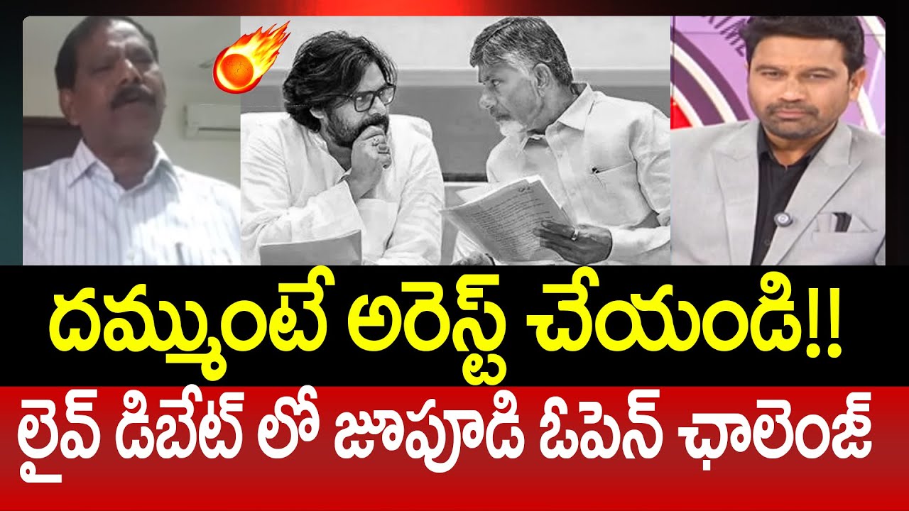 దమ్ముంటే అరెస్ట్ చేయండి!! లైవ్ డిబేట్ లో జూపూడి ఓపెన్ ఛాలెంజ్ | Jupudi Open Challange To NDA Govt
