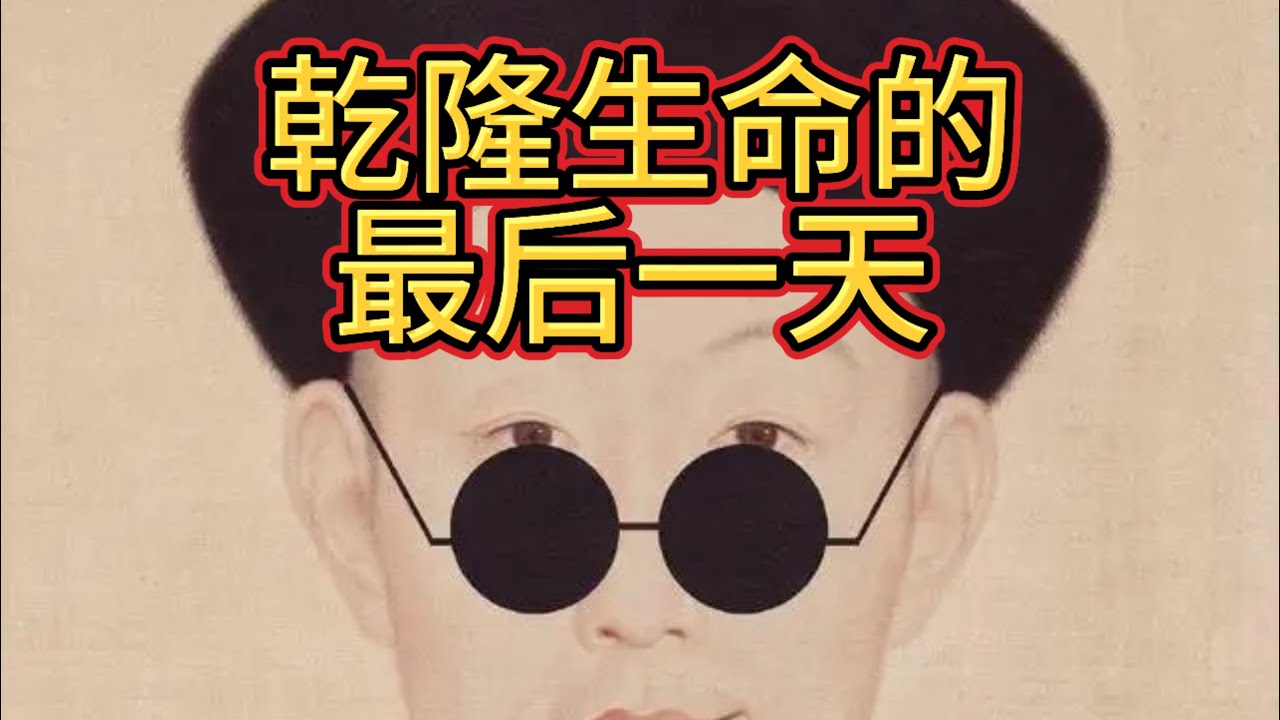 乾隆皇帝生命的最后一天 一碗汤揭秘了乾隆的死因