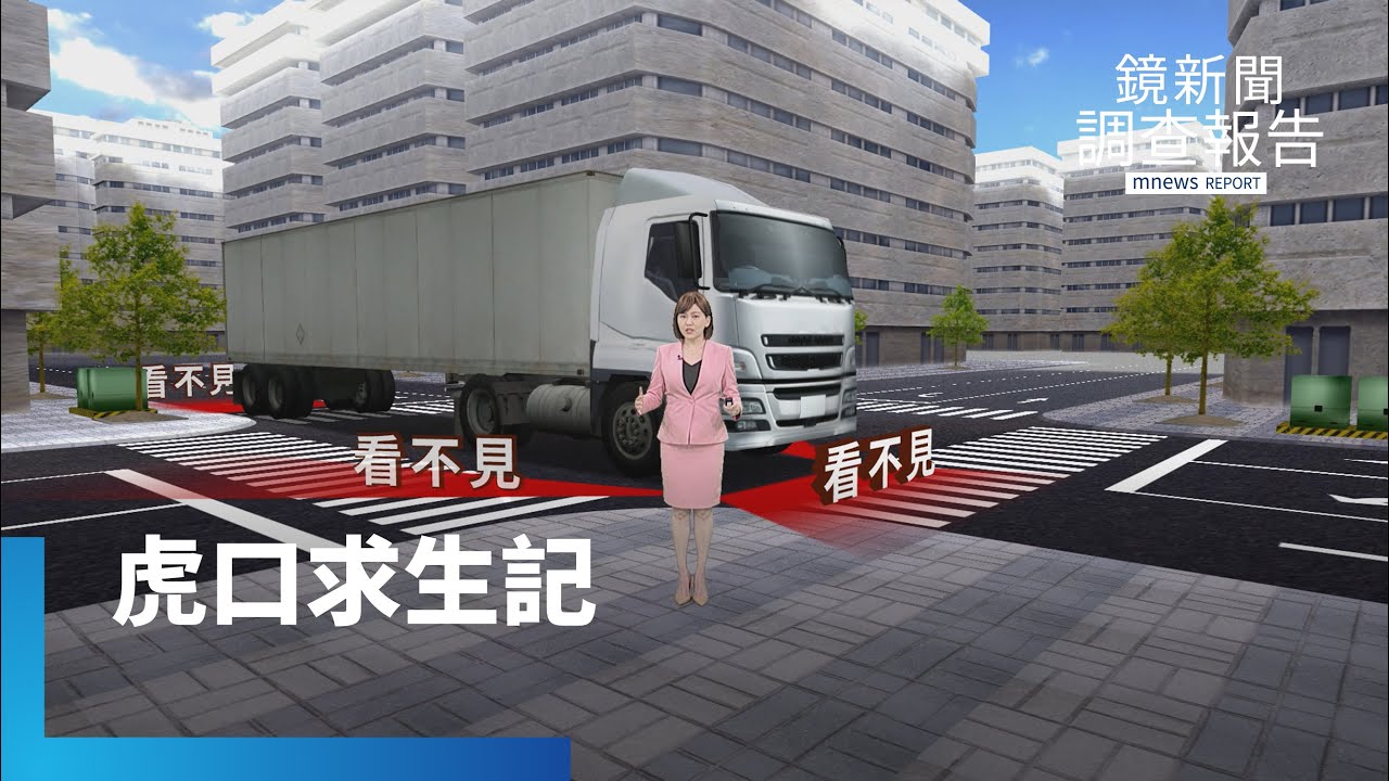 怎甩行人地獄《虎口求生記》全集　一年死逾3千人　新道路安全革命啟動　交通3E缺一不可　無助爸淚刻喪命女刺青　人命不該是祭品　看熱血馬路醫師怎治本　行走平安不是基本人權嗎？｜鏡新聞調查報告 #鏡新聞