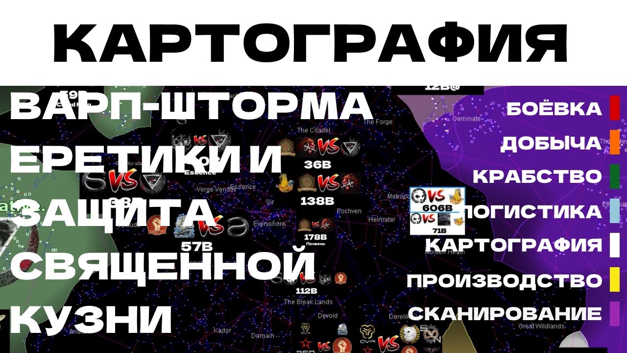 EVE ONLINE - КАРТОГРАФИЯ.1ПАРСЕК - ВАРП-ШТОРМА, ЕРЕТИКИ И ЗАЩИТА СВЯЩЕННОЙ КУЗНИ