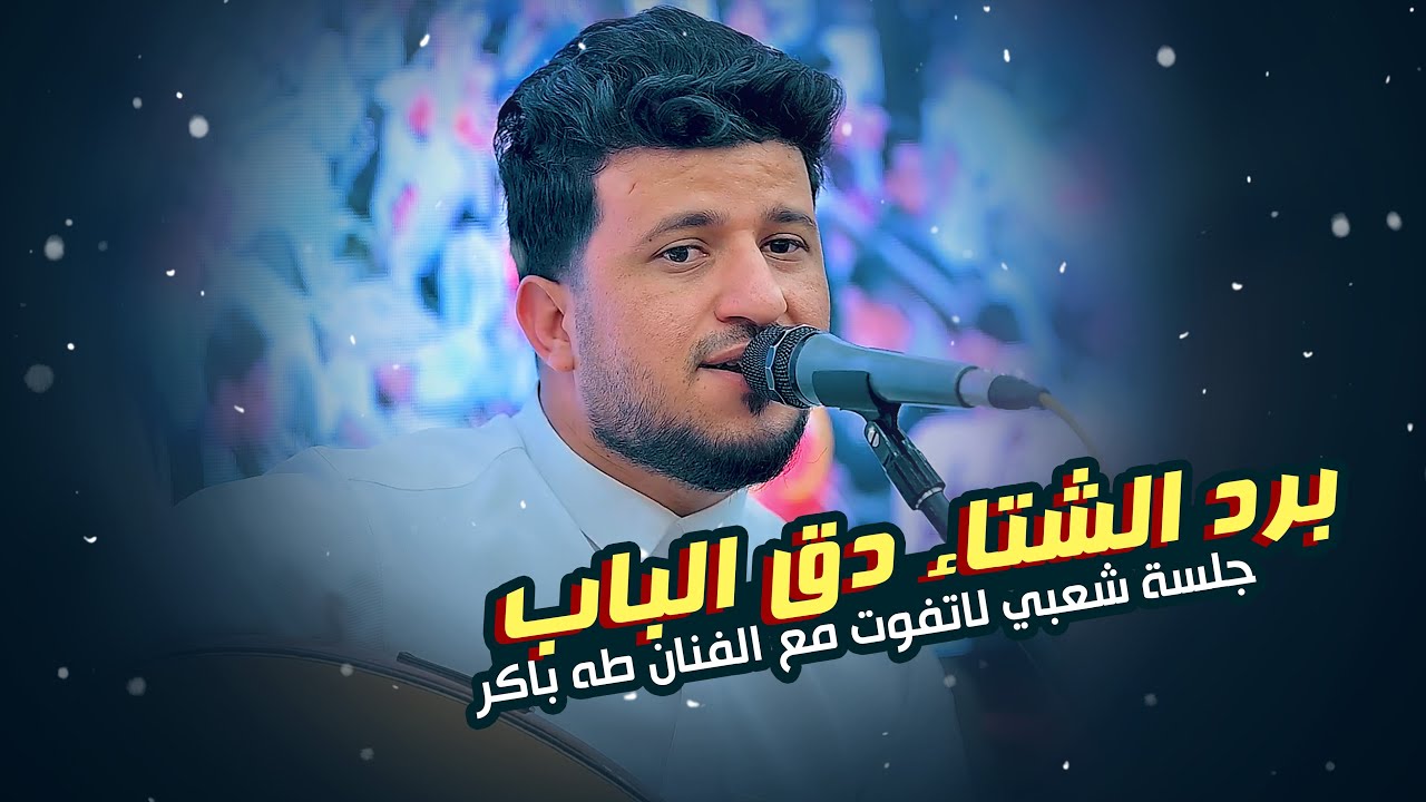 الفنان طه باكر - برد الشتاء | جلسة شعبيه طربية تعدت كل حدود السلطنة | شاهدها الان