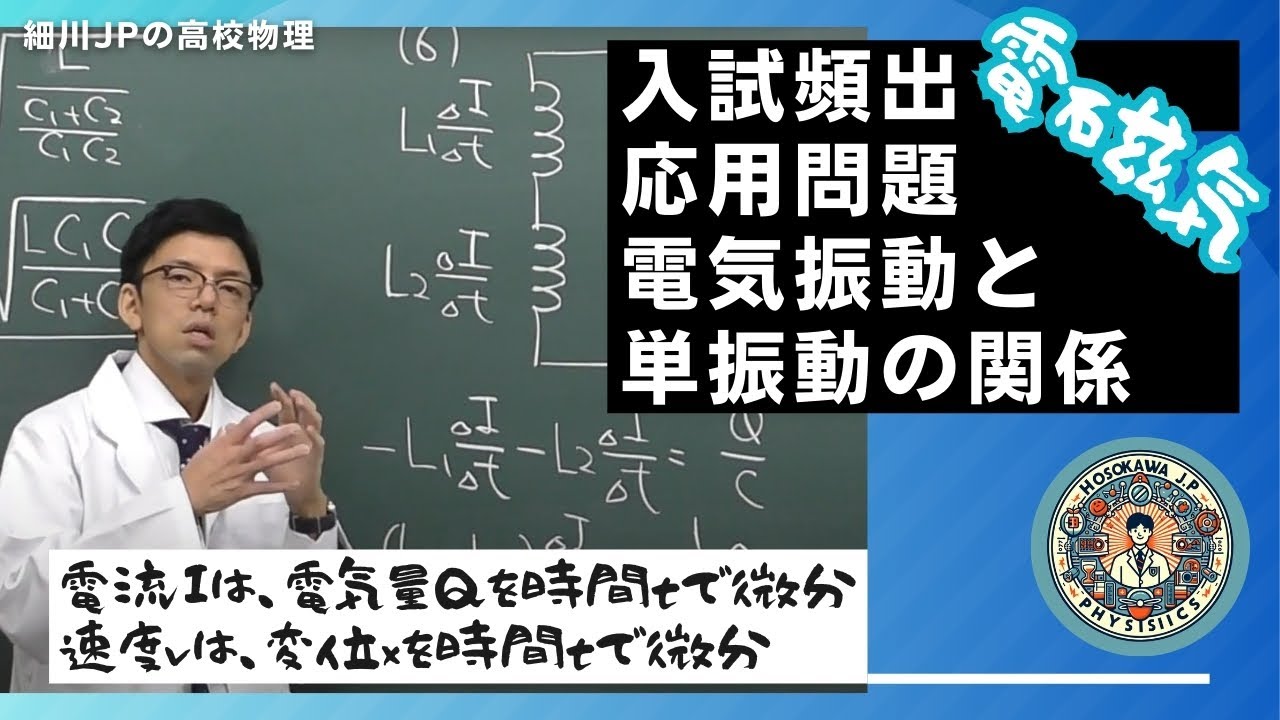 応用問題　電気振動と単振動の関係