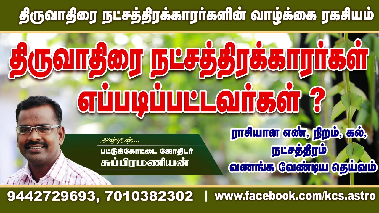 திருவாதிரை நட்சத்திரக்காரர்கள் எப்படிப்பட்டவர்கள்? |திருவாதிரை  நட்சத்திர குணநலன் | Thiruvaathirai