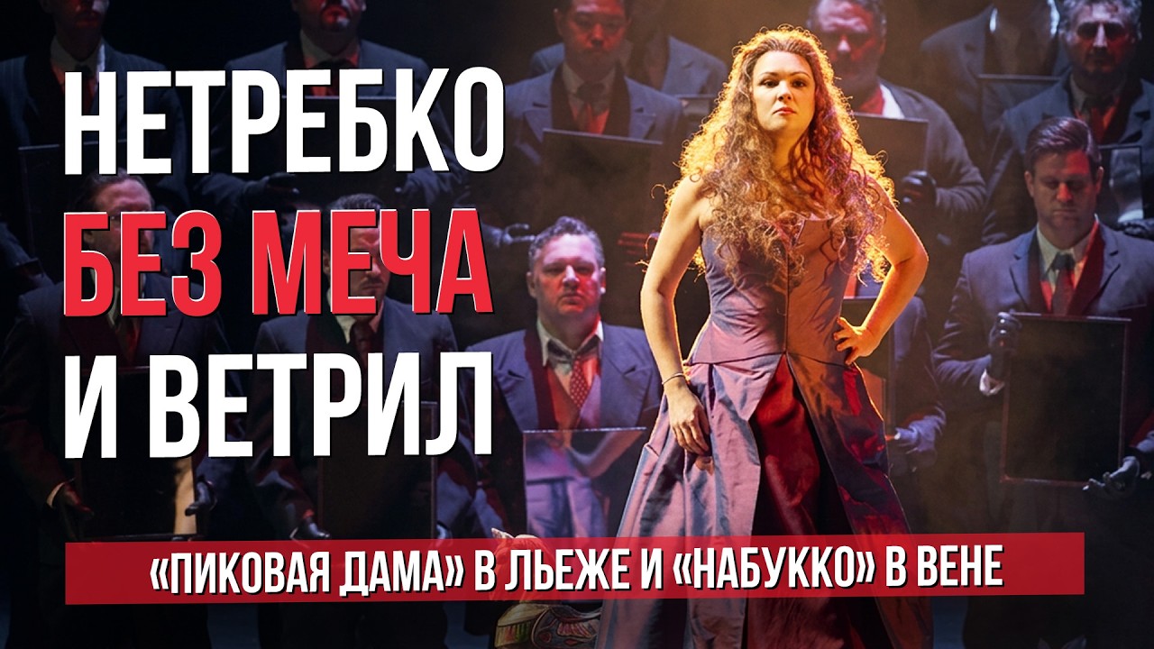 Нетребко без меча и ветрил.