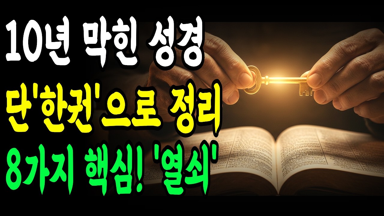 이 '8가지 열쇠' 발견 후, 10년 막혔던 성경이 단 한 권으로 정리됐습니다