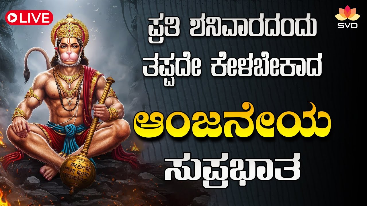 🔴Live | ಪ್ರತಿ ಶನಿವಾರದಂದು ತಪ್ಪದೆ ಕೇಳಬೇಕಾದ ಆಂಜನೇಯ ಸುಪ್ರಭಾತ | #svdbhaktidarshana