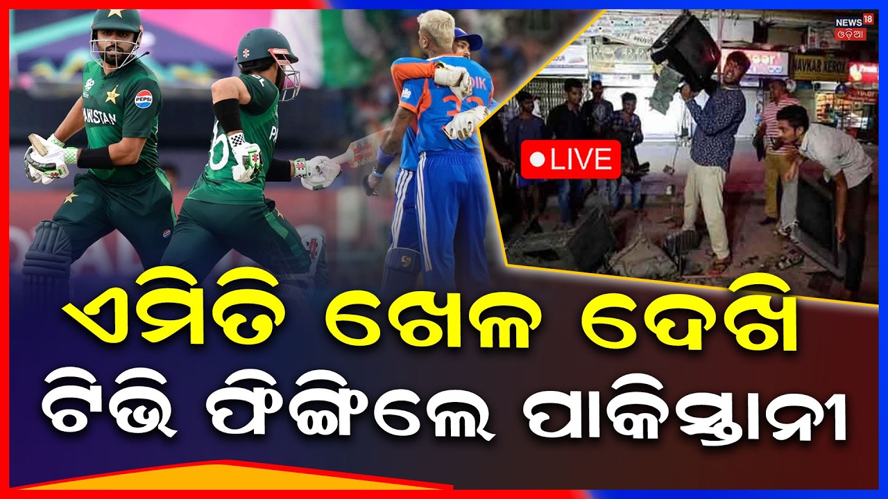 Live: ପୁଣି ଇତିହାସ ଦୋହରାଇଲା ଭାରତ | T20 World Cup 2026 LIVE | India Vs Pakistan Match Highlights