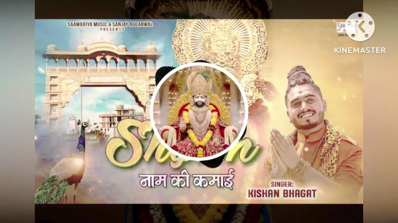  श्याम नाम की कमाई मेरे पास आ रही है गीत |Shyam naam ki kamai mere kamahihaisong bhakti#viral song#