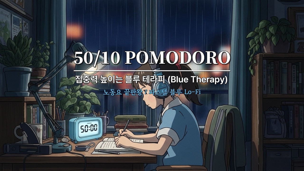 일하기 싫을 때 일단 틀어보세요 🎧 무조건 몰입하게 되는 마법의 로파이 타이머