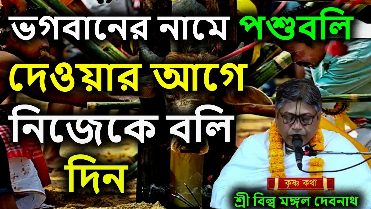 ভগবানের নামে পশুবলি দেওয়ার আগে নিজেকে বলি দিন || শ্রী বিল্লমঙ্গল দেবনাথ বাবাজি ।