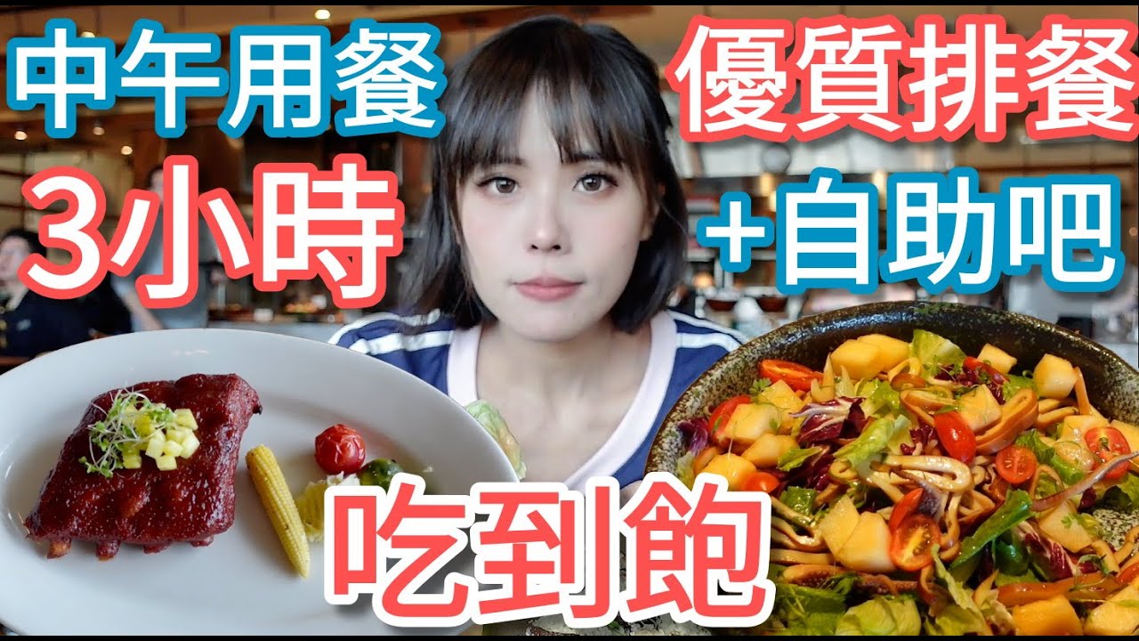 【原木燒烤餐廳】午餐用餐3小時的約會餐廳，主餐好吃食材講究，適合吃巧的觀眾！