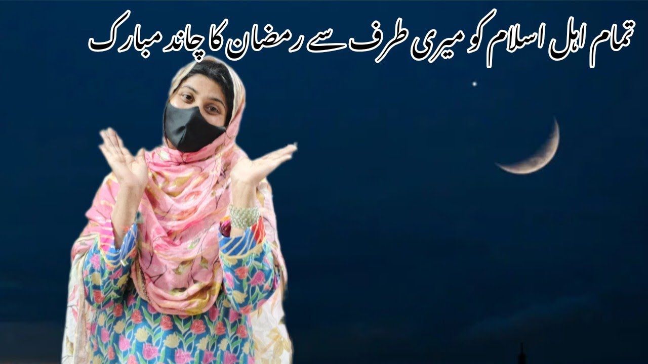 Sb ko meri tarf sy ramzan ka chand Mubarak #subscribemychannel #1000subscriber 