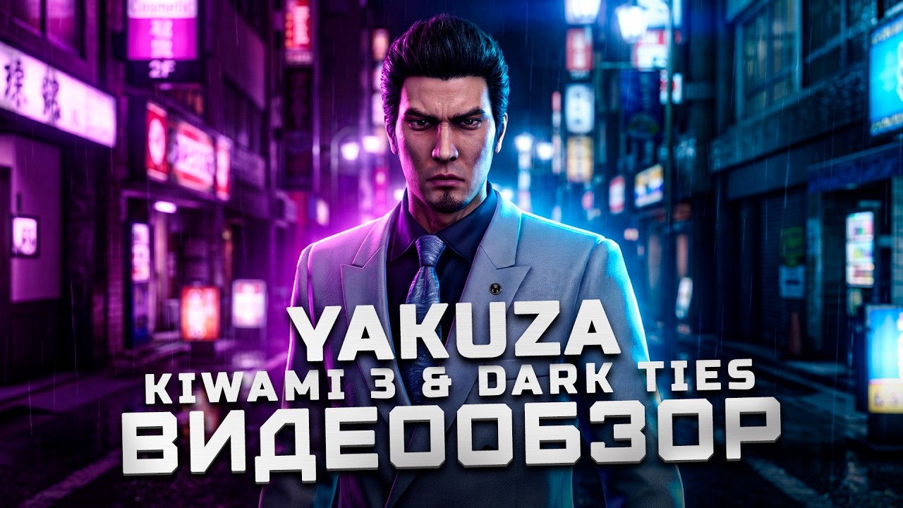 Крутой учитель Кирю | Обзор Yakuza Kiwami 3 & Dark Ties
