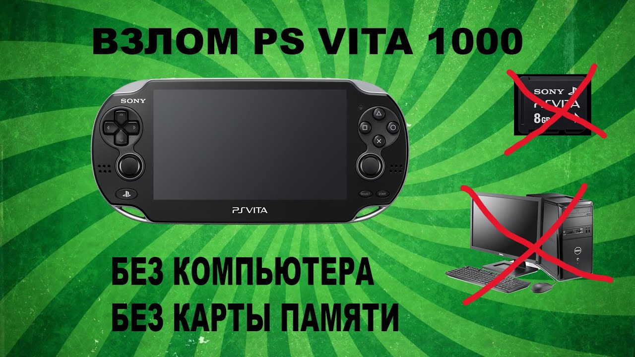 Взлом PS Vita 1000 Без Компьютера и Без Карты памяти