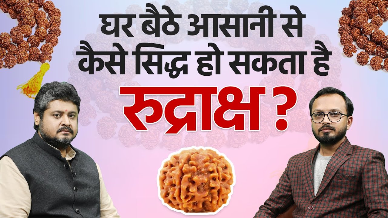 Rudraksha: घर बैठे आसानी से कैसे सिद्ध हो सकता है रुद्राक्ष? Rudraksha Original Test |Shivratri 2023