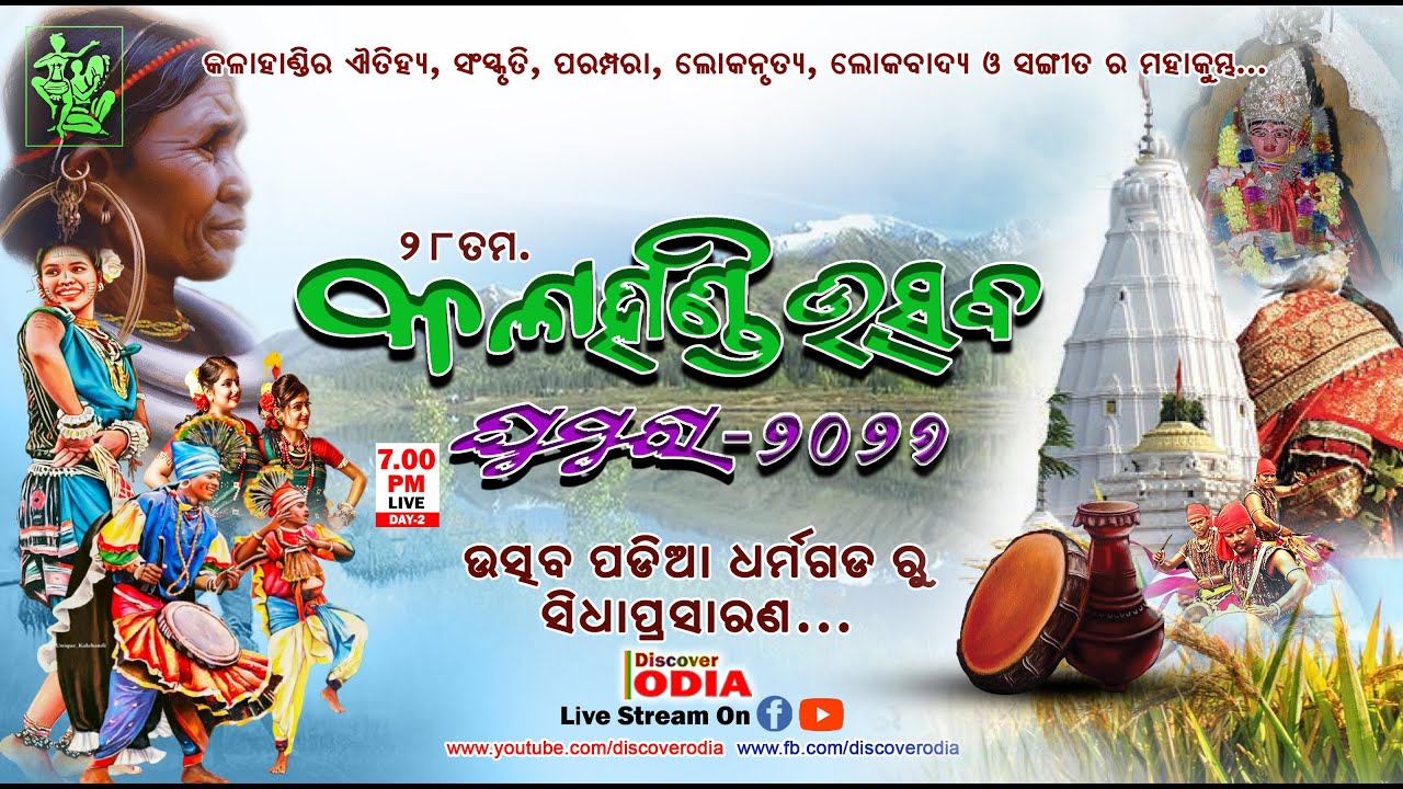 Dharmagarh Kalahandi Utsav Ghumura 2026 Live Stream | 16 -1-2026 | ଧର୍ମଗଡ଼ କଳାହାଣ୍ଡି ଉତ୍ସବ ଘୁମୁରା୨୦୨୬