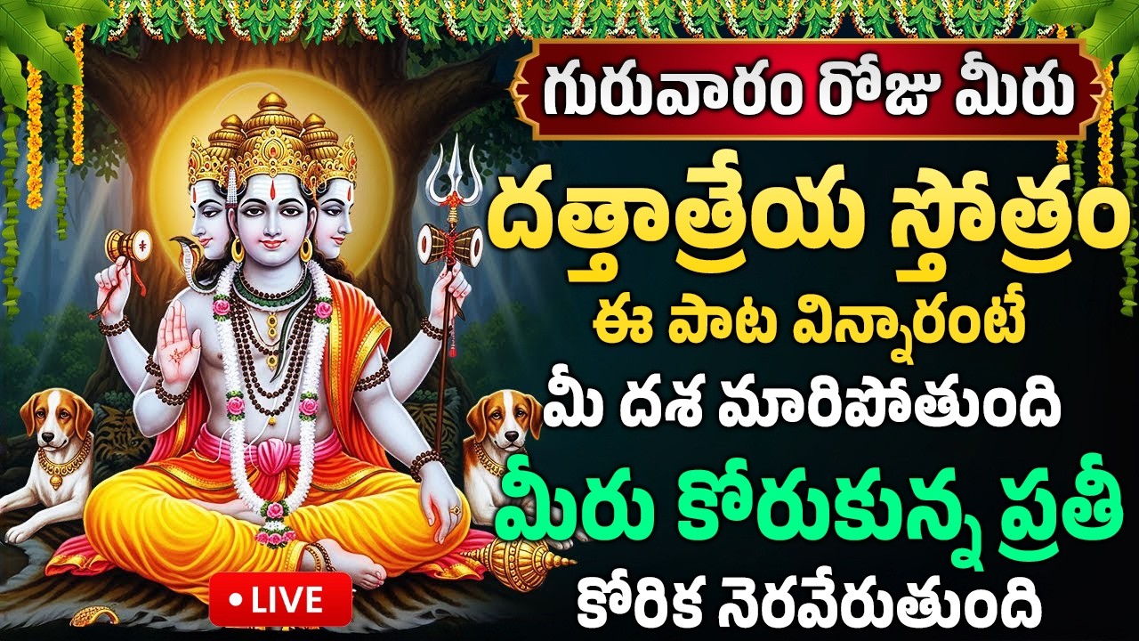 LIVE :  గురువారం రోజు దత్తాత్రేయ స్తోత్రం విన్నారంటే మీ దశ మారిపోతుంది | Sri Dattatreya Stotram