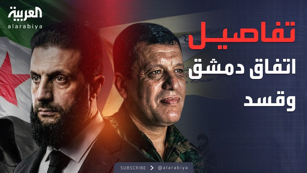 دمج قسد بالجيش السوري.. تفاصيل الاتفاق الشامل مع دمشق