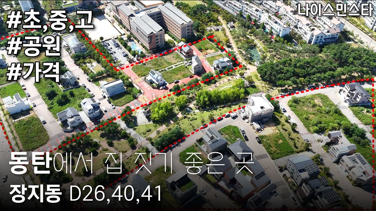 동탄 단독주택지 땅 토지 사기 좋은 시기입니다 | 장지동 D26 D40 D41