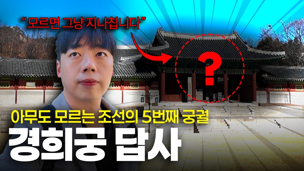[역사돋보기 서울 답사기] 경희궁 답사- 나 정조인데, 어린 시절 생각나서 개추 눌렀다