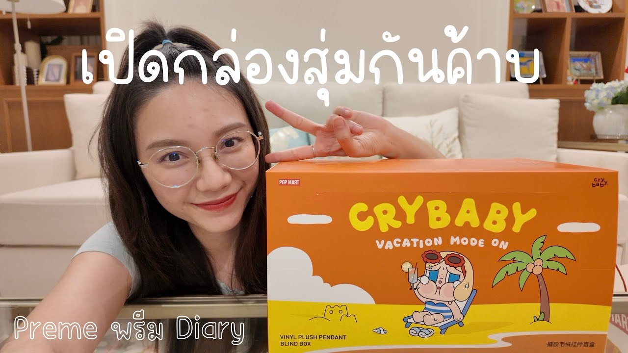 เปิดกล่องสุ่ม CRYBABY Vacation Mode On 6 กล่อง ยก Box 4,140 บาท 