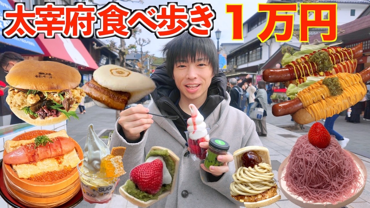 【大食い】食い過ぎ!? 大食いがぼっちで太宰府で1万円食べ歩くまで帰れまてん企画をやったら一瞬で終わる説【福岡】【高カロリー】【激熱】【モッパン】大胃王 BigEater Challeng