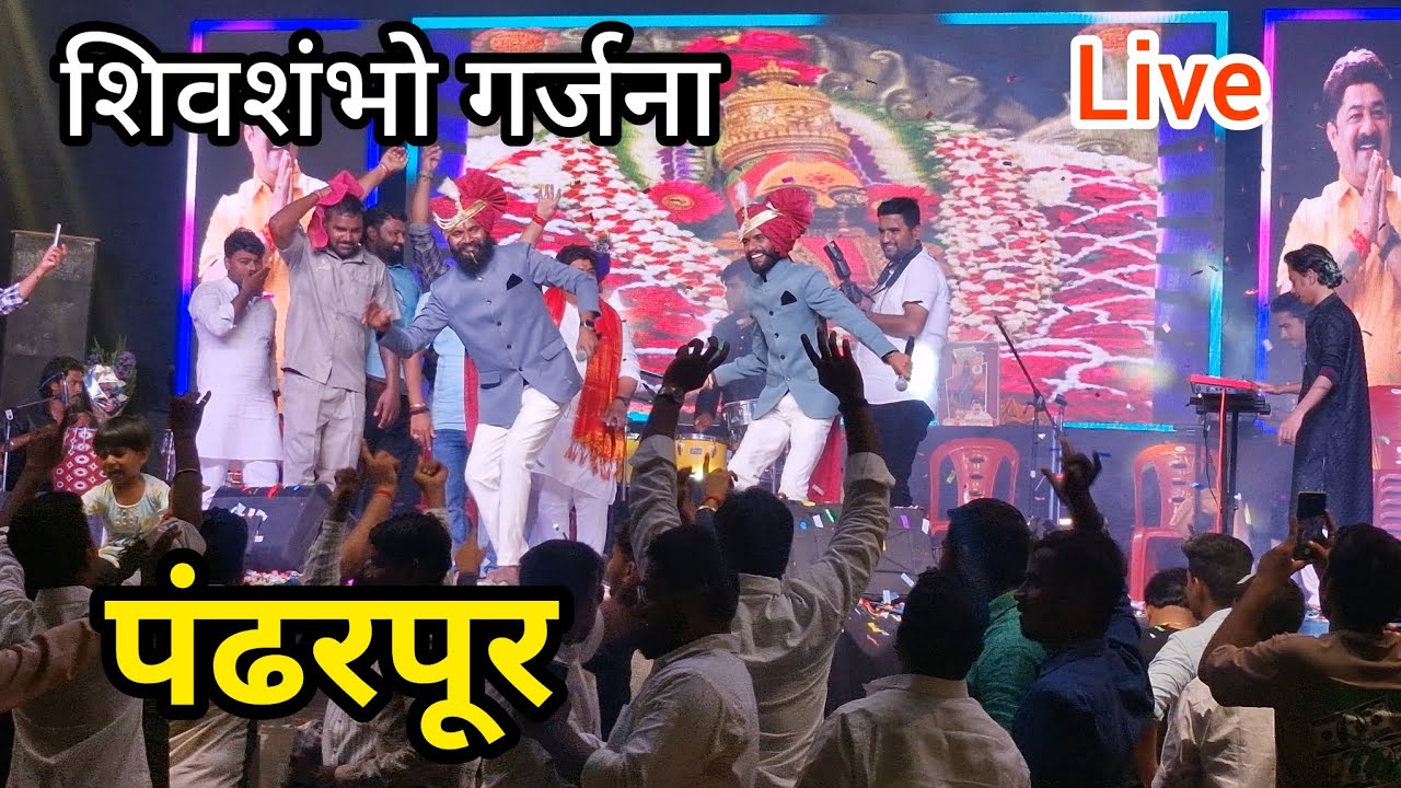 पंढरपूर मधील शिवशंभो गर्जना कार्यक्रम🛑 LIVE 🛑|@PandharpurSatyaDarshan