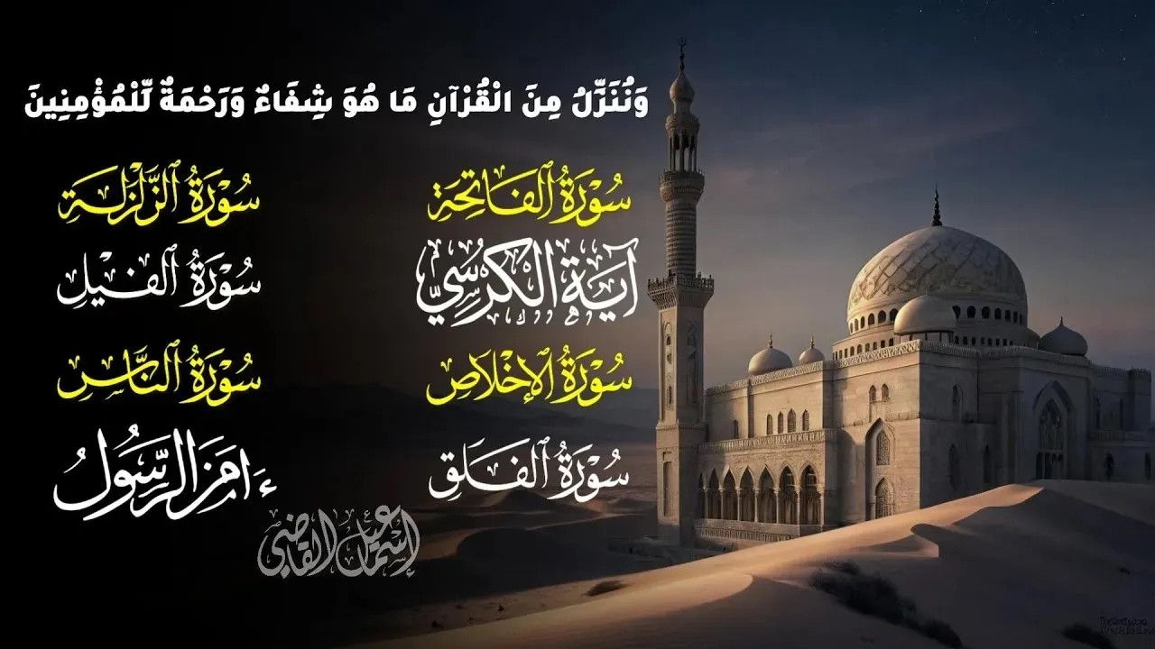 الشفاء بالقرآن الكريم | تلاوة خاشعة لسور الفاتحة,الزلزلة,الفيل,آية الكرسي,المعوذات,آمن الرسول