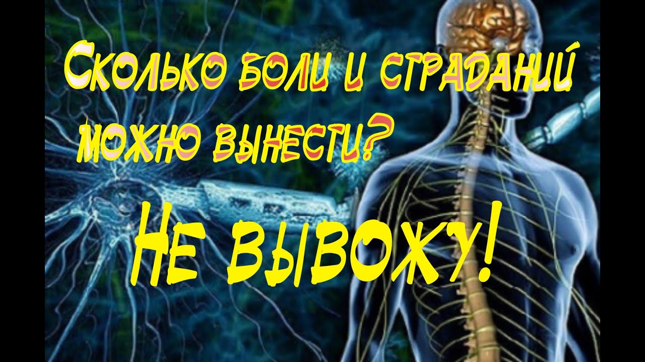 Сколько терпеть боль и страдания