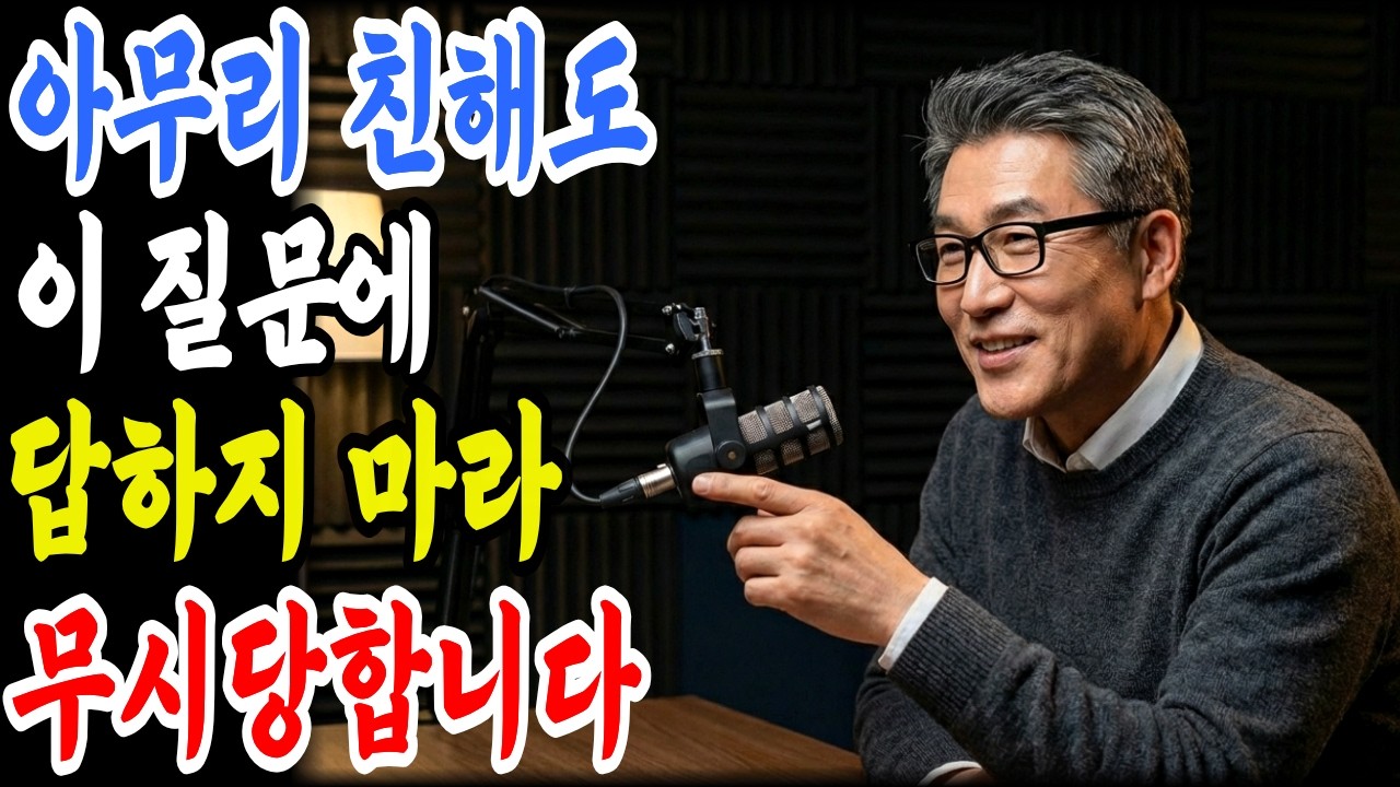 행복한 노후를 원한다면 누구에게도 이 4가지 질문엔 절대 답하지 마라 | 인생철학 오디오북