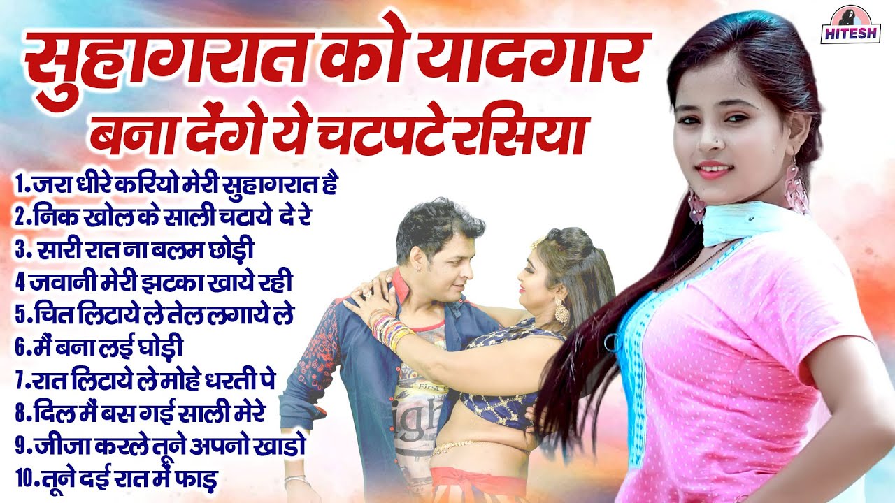 सुहागरात को यादगार बना देगे ये चटपटे रसिया !! Top 10 Nonstop Majedar Rasiya Song !! Dehati DJ Rasiya