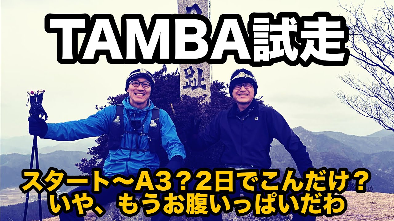 TAMBAの山々にアドベンチャーな試走行ってきました！
