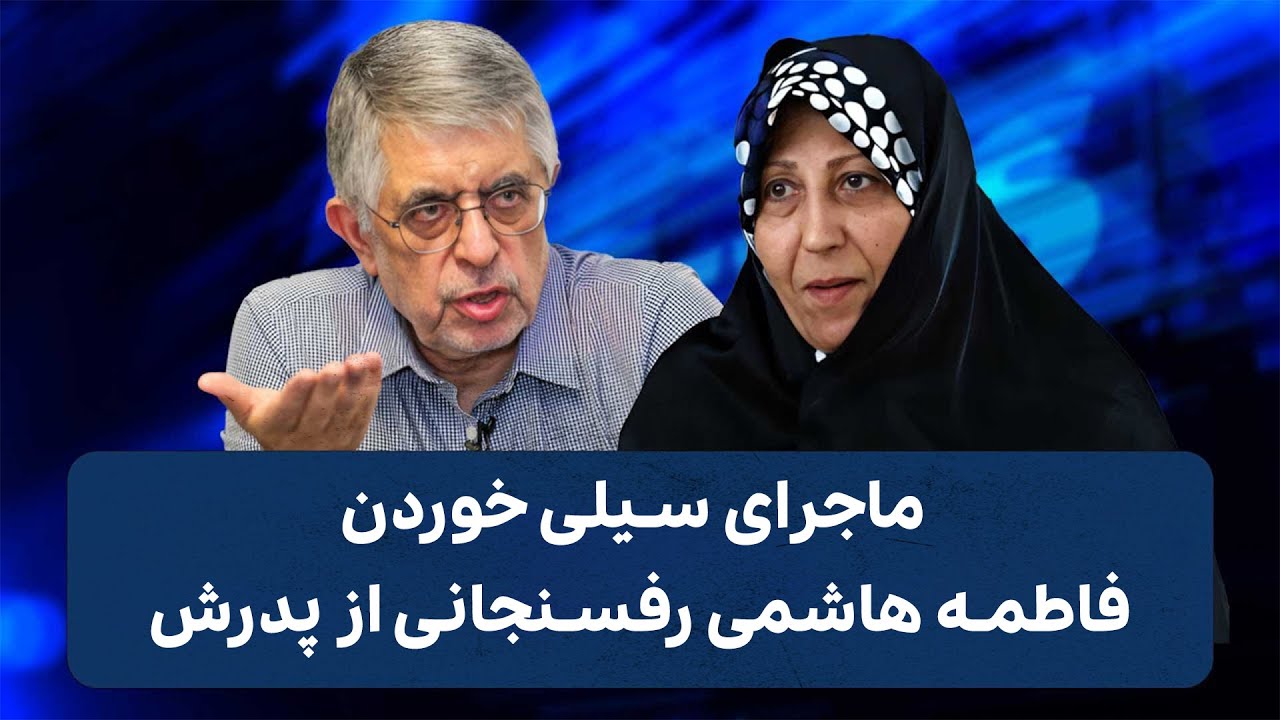 ماجرای سیلی خوردن فاطمه هاشمی رفسنجانی از پدرش | Cafe Khabar
