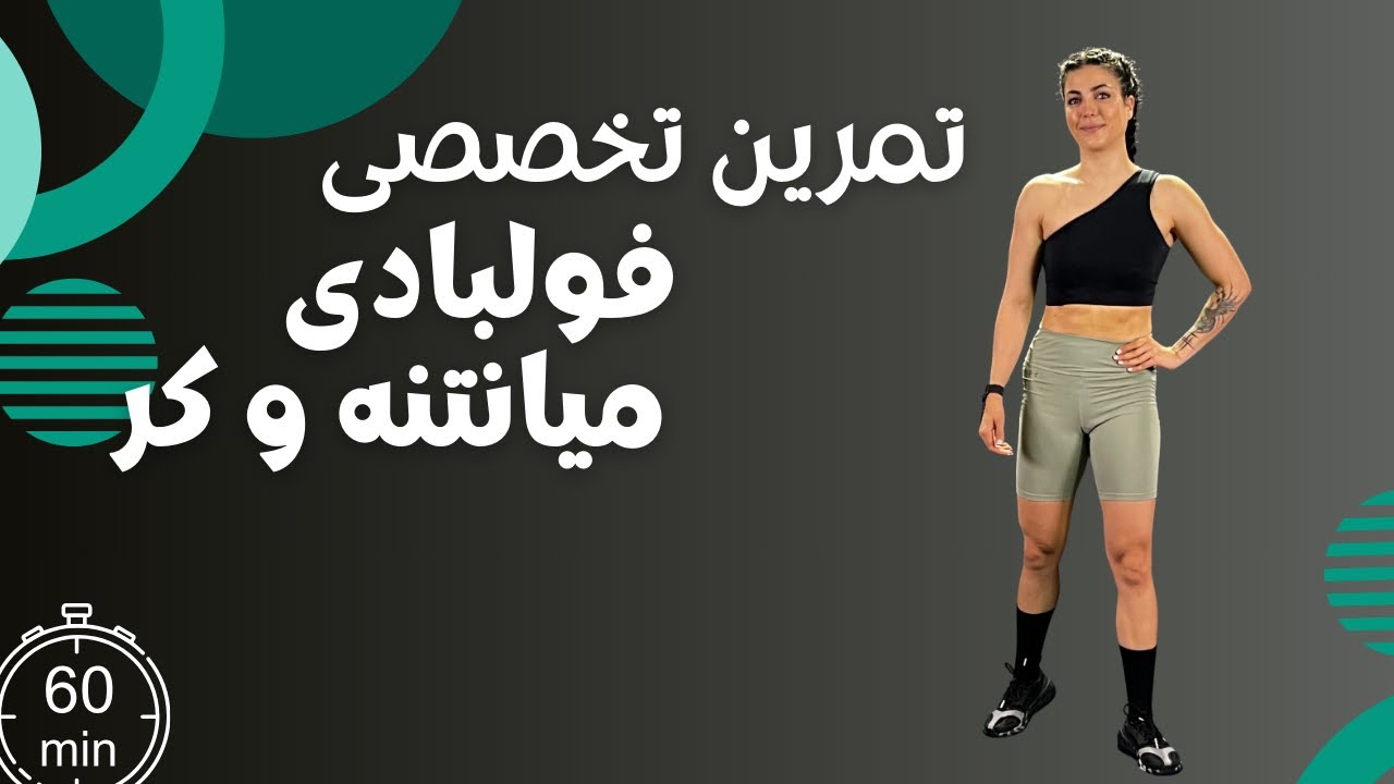 ۶۰ دقیقه تمرین تخصصی فولبادی ، کر ، میانتنه و کاندیشنینگ