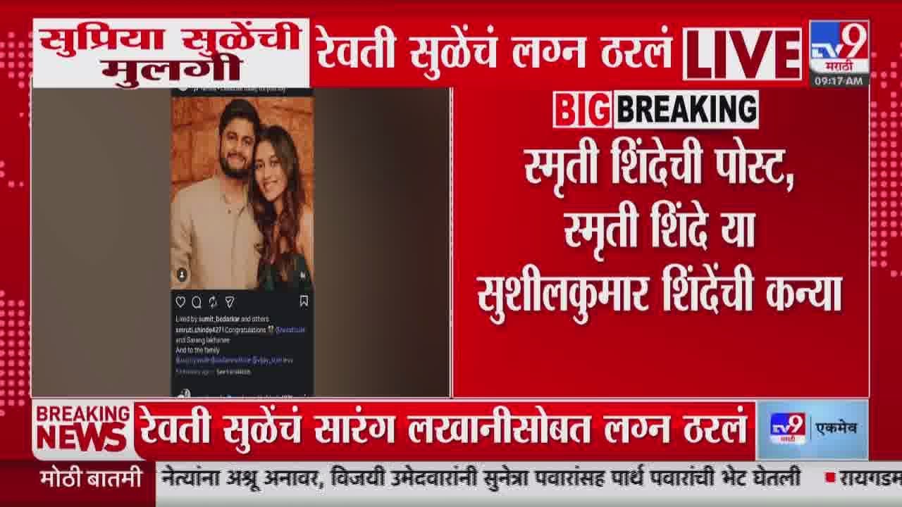 Supriya Sule यांची मुलगी Revati Sule यांचं सारंग लखानीसोबत लग्न ठरलं, स्मृती शिंदेची पोस्ट