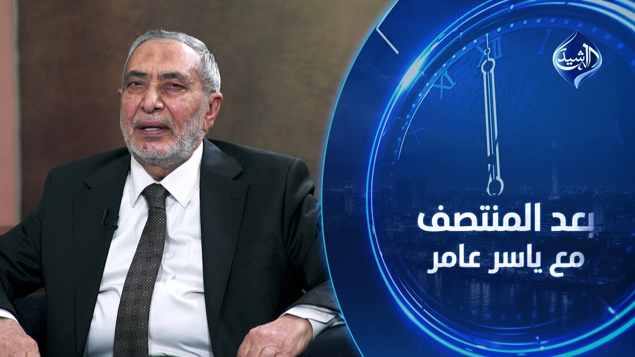 رئيس مجلس النواب السابق محمود المشهداني ضيف بعد المنتصف مع ياسر عامر