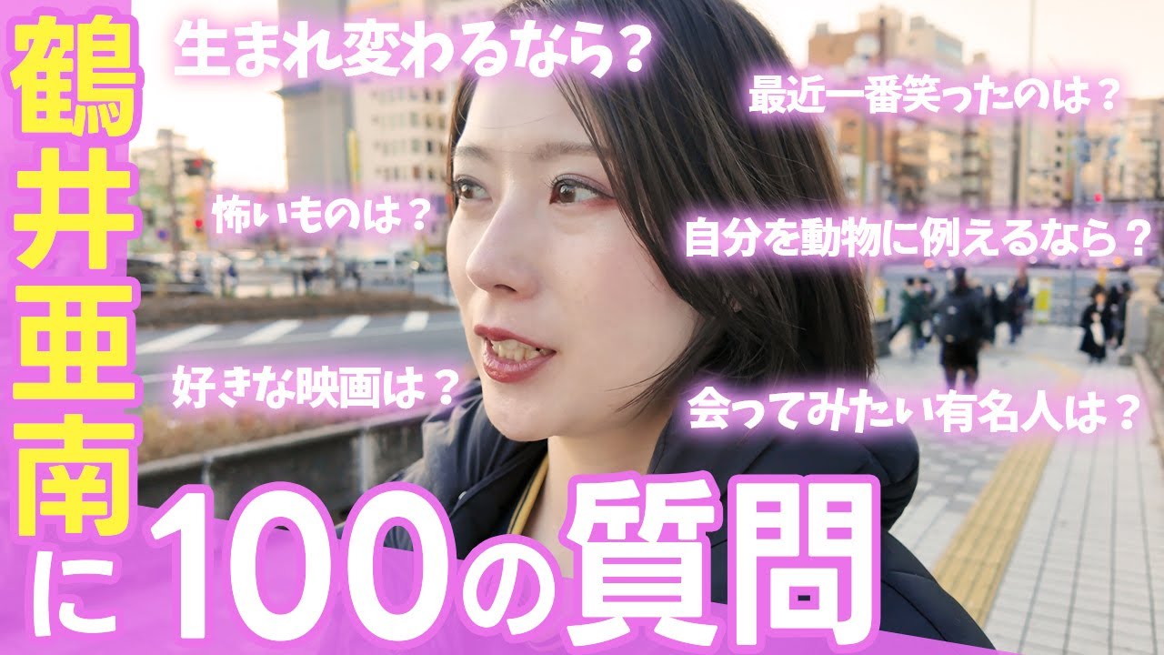 【100の質問②】鶴井亜南がガチで答えてみた！これでコンプリート！？　【鶴井亜南　藤永北斗　プロボウラー】