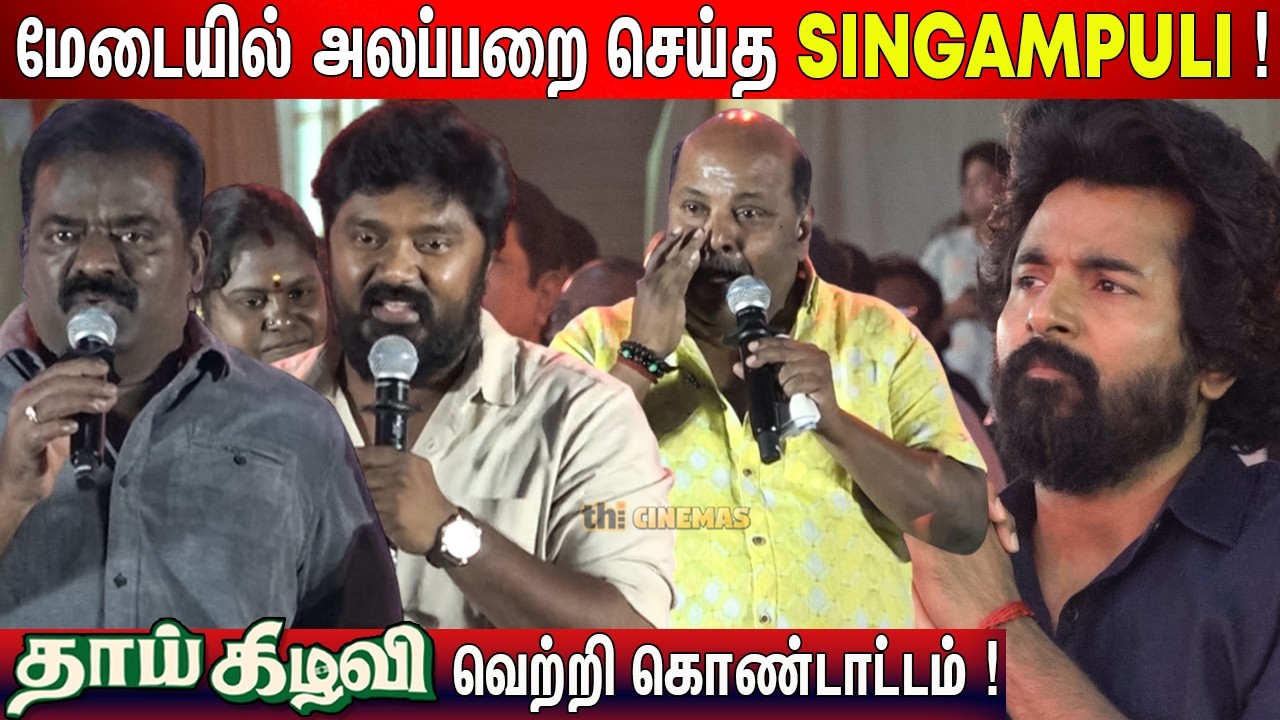 😭Kamal நெகிழ்ந்த Singampuli ! Singampuli, Bala Saravanan Speech Thaai Kizhavi Vetri Kondattam